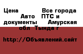 Wolksvagen passat B3 › Цена ­ 7 000 - Все города Авто » ПТС и документы   . Амурская обл.,Тында г.